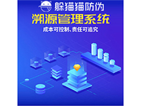 企業(yè)運用防偽溯源系統(tǒng)能夠帶來什么優(yōu)勢？